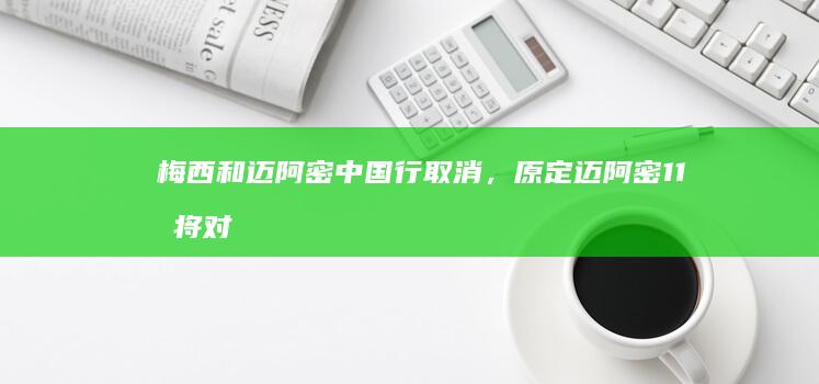 梅西和迈阿密中国行取消，原定迈阿密 11 月将对阵中超球队，背后原因可能是什么？如何看待此事？